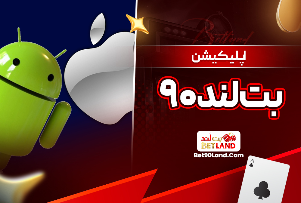 اپلیکیشن بت لند ۹۰