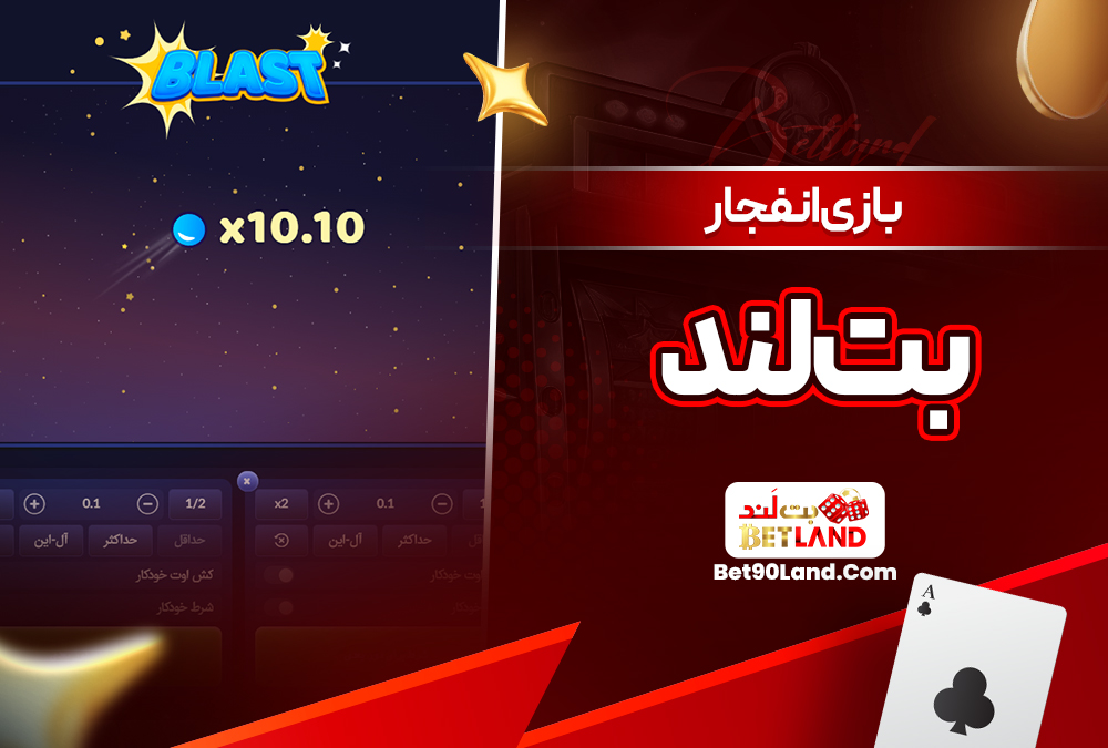بازی انفجار بت لند