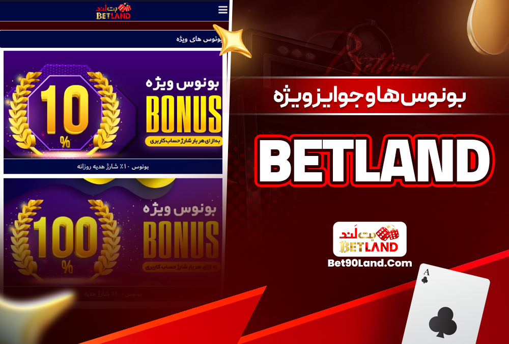 بونوس‌ ها و جوایز ویژه betland