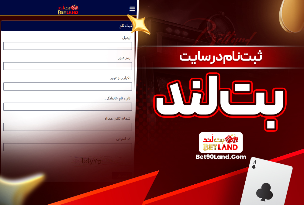 ثبت‌نام در سایت بت لند