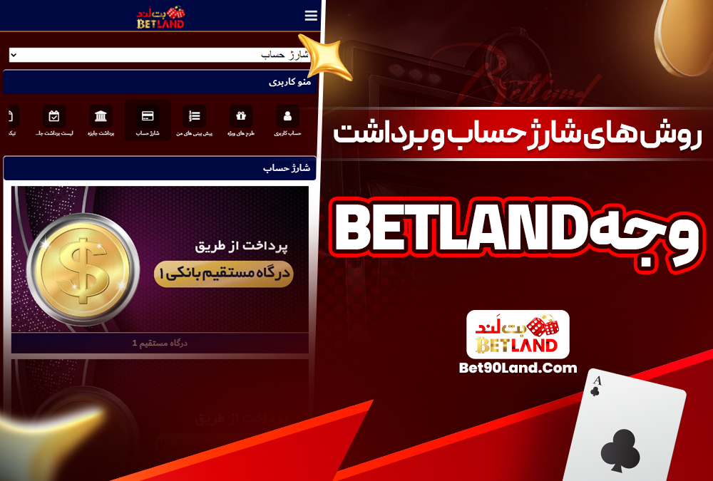 روش‌ های شارژ حساب و برداشت وجه betland