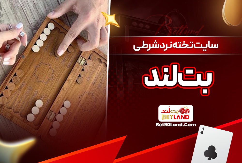 سایت تخته نرد شرطی بت لند