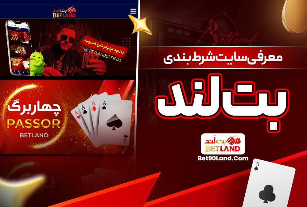 معرفی سایت شرط‌ بندی بت لند