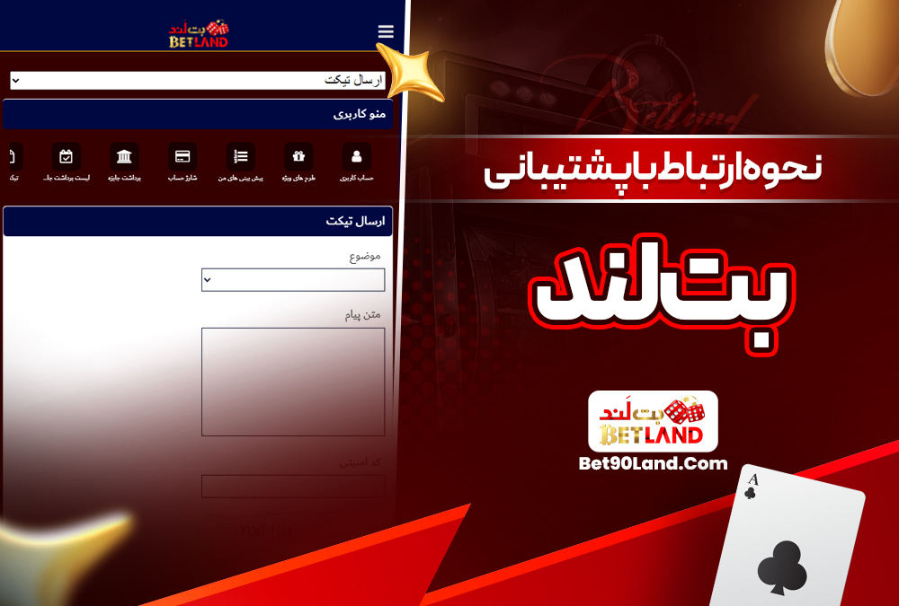 نحوه ارتباط با پشتیبانی بت لند